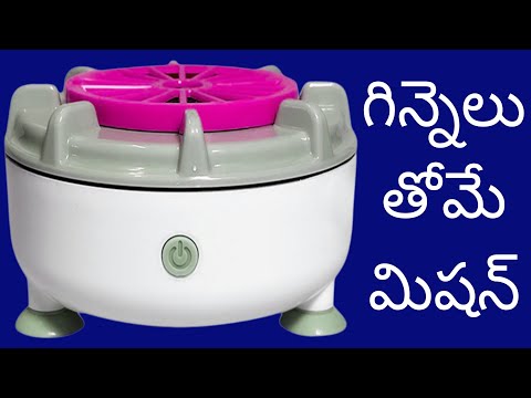 5 నిమిషాల్లో ఎన్ని గిన్నెలు ఉన్నా తోమే మిషన్ చాలా బాగుంది very useful kitchen cleaning machine wow 🤯