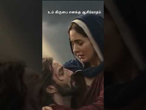 என்னை அப்படியே ஏற்றுக்கொள்வீர் #tamilchristianmessage #tamilchristiansongs #tamilchristian #tamil