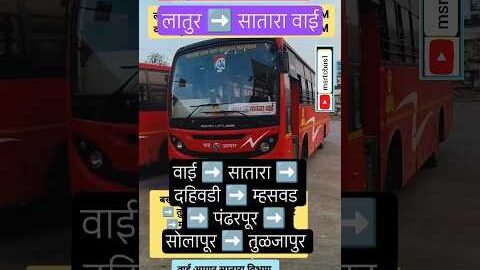 लातुर ➡️ सातारा वाई|Latur – Satara Wai|#satara#pandharpur#latur#solapur#tuljapur#bus#viral#shorts#ai