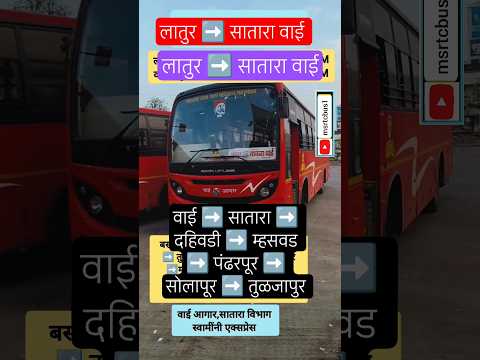 लातुर ➡️ सातारा वाई|Latur – Satara Wai|#satara#pandharpur#latur#solapur#tuljapur#bus#viral#shorts#ai