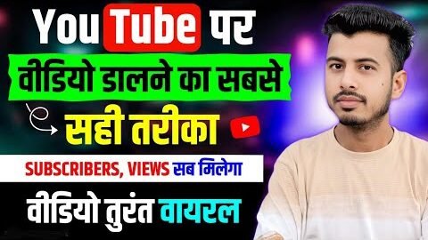 Youtube par video kaise upload kare | youtube video upload karne ka sahi tarika |how to upload video