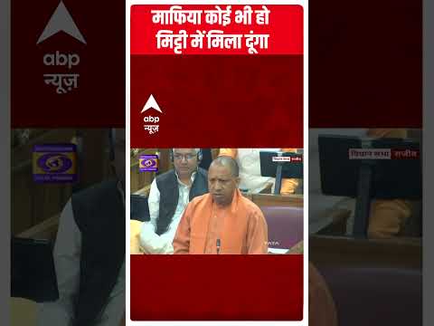 ‘माफिया कोई हो.. मिट्टी में मिला दूंगा’ – CM Yogi | UP Politics