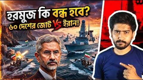 Hormuz Strait Crisis UK India Role Geopolitics Analysis | হরমুজ খোলাতে ৩৫ দেশের বৈঠক