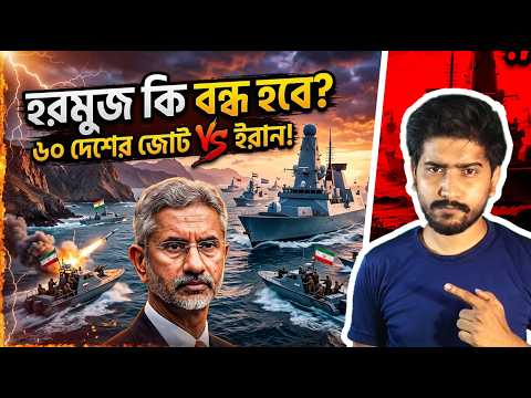 Hormuz Strait Crisis UK India Role Geopolitics Analysis | হরমুজ খোলাতে ৩৫ দেশের বৈঠক
