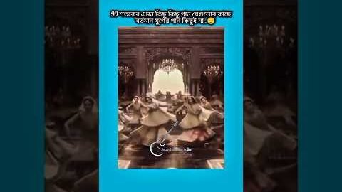 90 শতকের এমন কিছু গান যেগুলোর কাছে বর্তমান যুগের গান কিছুই না #bts #shorts #foryou #viralvideo #ytsh
