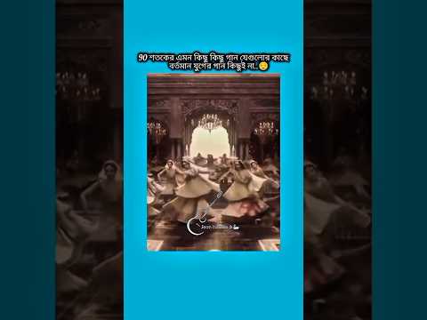 90 শতকের এমন কিছু গান যেগুলোর কাছে বর্তমান যুগের গান কিছুই না #bts #shorts #foryou #viralvideo #ytsh