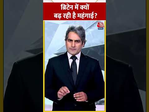 ब्रिटेन में क्यों बढ़ रही है महंगाई? #shorts #viral #shortvideo #britaininflation #ukinflation