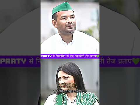  पार्टी से निष्कर्षीत पर ||#tejpratapyadav #jjd#rjd #abpnews