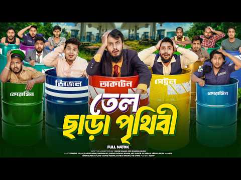 তেল ছাড়া পৃথিবী | Bangla Funny Video | Family Entertainment bd | Desi Cid | Natok |World Without Oil
