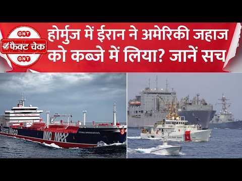 Fact Check: Strait of Hormuz में Iran ने अमेरिकी जहाज को कब्जे में लिया? जानिए Viral Video का सच