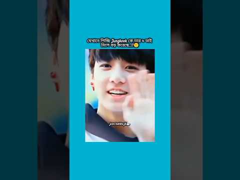 যেখানে পিচ্ছি jungkook কে তার ৬ ভাই মিলে বড় করছে সেখানে #bts #shorts #foryou #viralvideo #ytshorts