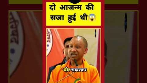 वीर सावरकर को दो जन्म की सजा हुई थी। 😱 #yogiadityanath #veersawarkar
