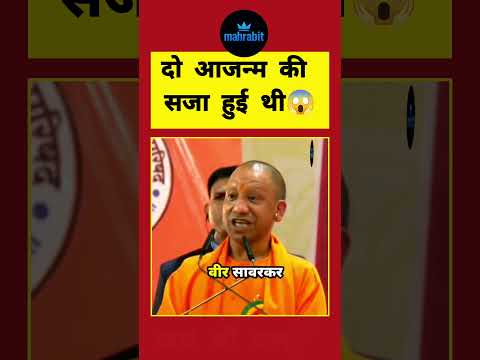 वीर सावरकर को दो जन्म की सजा हुई थी। 😱 #yogiadityanath #veersawarkar