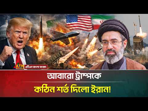 আবারো ট্রাম্পকে যে কঠিন শর্ত দিলো ইরান! | US Iran War News Today | ATN Bangla News