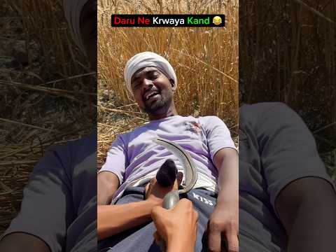 Daru ne karwaya kand 😂 #comedy #funny #desi #viral #comedyshorts