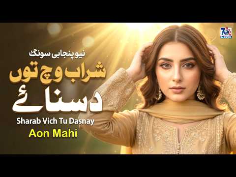 Sharab Vich Tu Disnay | New Punjabi Song 2026 | TikTok Viral Punjabi Song | Latest Song