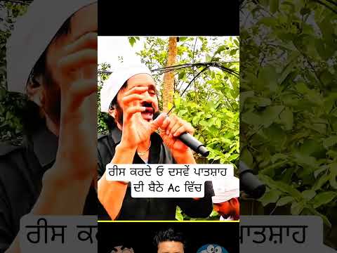 ਰੀਸ ਕਰਦੇ ਓ ਦਸਵੇਂ ਪਾਤਸ਼ਾਹ ਦੀ ਬੈਠੇ Ac ਵਿੱਚ #newpunjabisong #kuldeeprandhawa #shorts