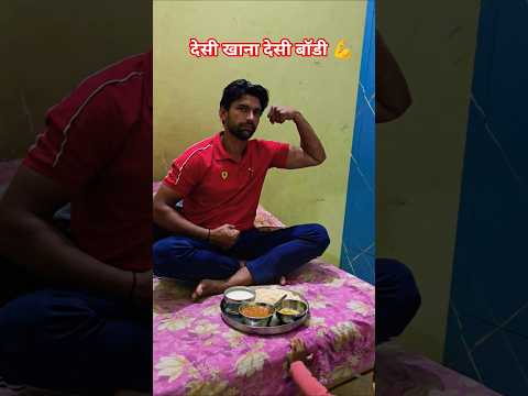 देसी खाना देसी बाॅडी 💪🔥#shorts #desi