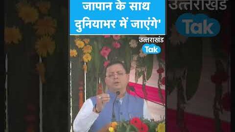 Uttarakhand के मुख्यमंत्री ने कहा राज्य के युवा जापान ही नहीं दुनियाभर में जाएंगे #shorts #japan