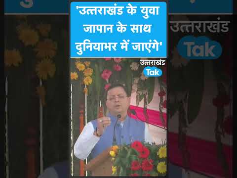 Uttarakhand के मुख्यमंत्री ने कहा राज्य के युवा जापान ही नहीं दुनियाभर में जाएंगे #shorts #japan