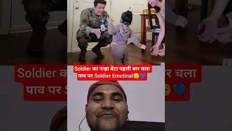 Soldier का नन्हा बेटा पहली बार चला पाव पर Soldier Emotinal😥💙#shorts #shortsfeed #usa #army #india