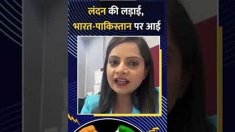 #shorts : लंदन की लड़ाई , भारत – पाकिस्तान पर आई | #viral #london