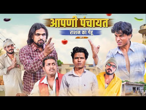 आपणी पंचायत Episode-2 | राशन का गेहू | Desi Kalakar