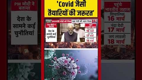 Covid जैसी तैयारियों की जरूरत: PM Modi #coronavirus #israeliranwar #lockdown #pmmodispeech #viral