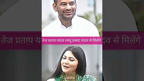  लालू प्रसाद यादव जी से बात ||#tejpratapyadav #laluprasadyadav #rjd #jjd