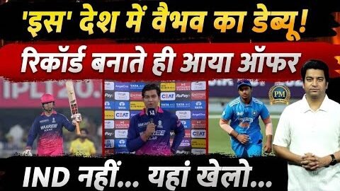 Shocking Cricket News 😱 Vaibhav Suryavanshi विदेशी टीम के लिए खेलेंगे? IPL 2026