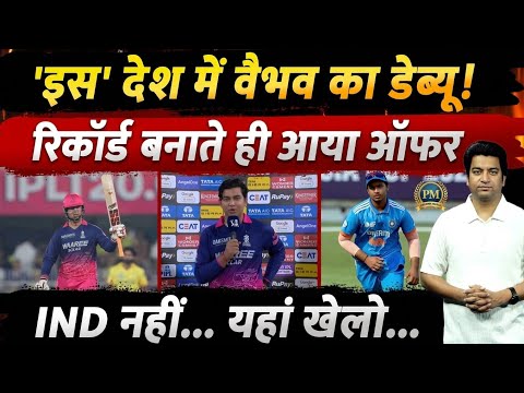 Shocking Cricket News 😱 Vaibhav Suryavanshi विदेशी टीम के लिए खेलेंगे? IPL 2026