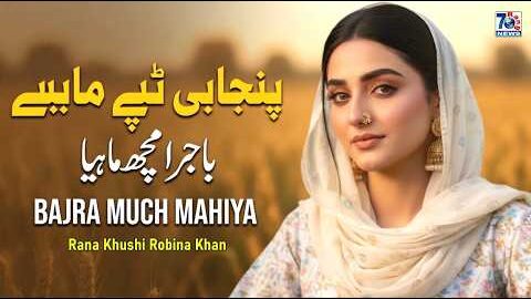 Bajra Much Mahiya | New Punjabi Tappe Mahiye | Punjabi Folk Song | Latest Tappe Mahiye