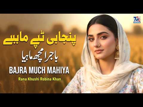 Bajra Much Mahiya | New Punjabi Tappe Mahiye | Punjabi Folk Song | Latest Tappe Mahiye