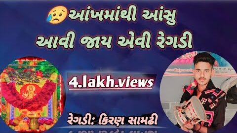 Desi regdi dakla sathe jordar regdi Kiran samdhi .7990990027 કિરણ સામઢી રેગડી હાલરીયા ની મોજ