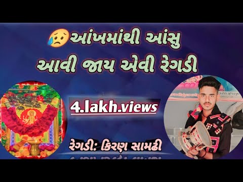 Desi regdi dakla sathe jordar   regdi Kiran samdhi .7990990027 કિરણ સામઢી રેગડી હાલરીયા ની મોજ