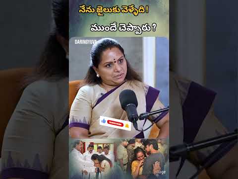 జైలుకు వెళ్ళేది ముందే చెప్పారు #daringyuva #viral #interview #kavita #kcr #revanthreddy #telugunews