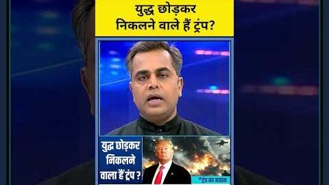 युद्ध छोड़कर निकलने वाले हैं ट्रंप?| Iran War | News Ki Pathshala #shorts #iran #israel #usa