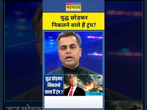युद्ध छोड़कर निकलने वाले हैं ट्रंप?| Iran War | News Ki Pathshala #shorts #iran #israel #usa