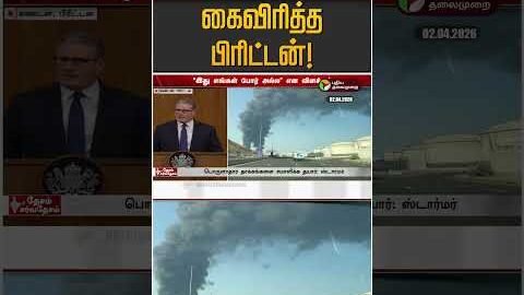 ட்ரம்பிடம் கைவிரித்த பிரிட்டன்! | Brittain | Trump | Iran Israel War