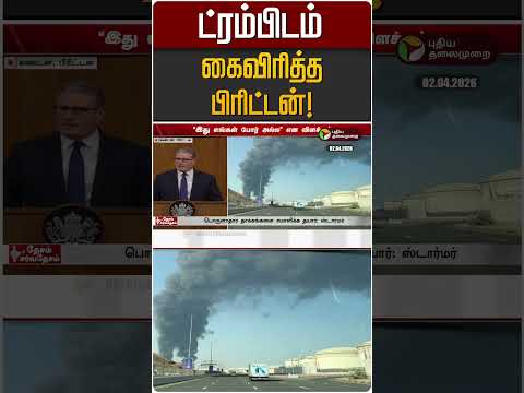 ட்ரம்பிடம் கைவிரித்த பிரிட்டன்! | Brittain | Trump | Iran Israel War