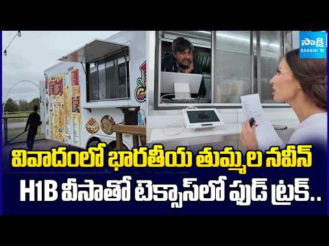 Indian Techie H1B Food Truck Scam EXPOSED in Texas | H-1B Visa Fraud | US News | Sakshi TV