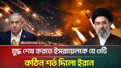 যু/দ্ধ শেষ করতে ই/স/রা/য়েল/কে যে ৩টি কঠিন শর্ত দিলো ইরান | Iran Israel US War | ATN Bangla News