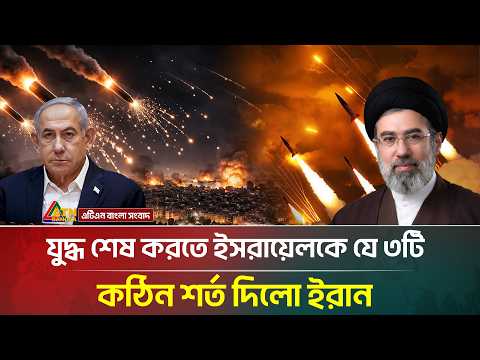 যু/দ্ধ শেষ করতে ই/স/রা/য়েল/কে যে ৩টি কঠিন শর্ত দিলো ইরান | Iran Israel US War | ATN Bangla News