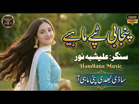 New Punjabi Tappy Mahiye 2026 | Tiktok Viral | Alishbah Noor | Handlana Music | Official Video