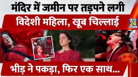 Foreign Vlogger Viral Video: मंदिर में जमीन पर तड़पने लगी, खूब चिल्लाई, माता आई? | Kerala