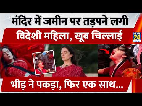 Foreign Vlogger Viral Video: मंदिर में जमीन पर तड़पने लगी, खूब चिल्लाई, माता आई? | Kerala