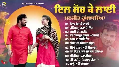 Dil Soch Ke Layi | Manjit Rupowalia | AUDIO JUKEBOX | Rick-E Production | New Punjabi Sad Song 2025