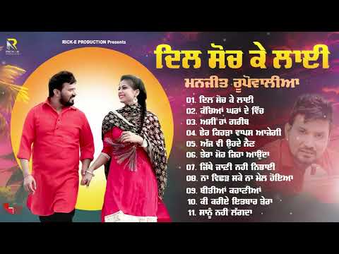 Dil Soch Ke Layi | Manjit Rupowalia | AUDIO JUKEBOX | Rick-E Production | New Punjabi Sad Song 2025
