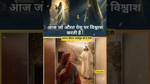 आज जो औरत यीशु पर विश्वाश करती है! By Ankur Narula Ministries #jesus
