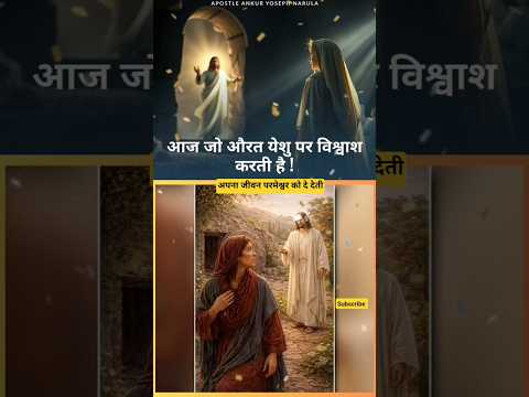 आज जो औरत यीशु पर विश्वाश करती है! By Ankur Narula Ministries #jesus